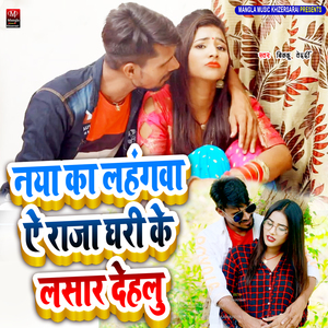 Naya ka lahagawa aye raja dhari ke lasar dehlu