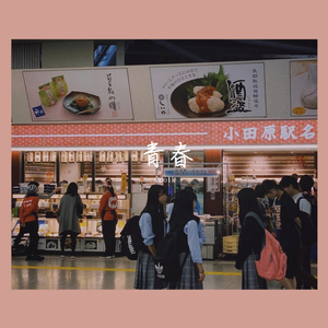 就算离开也要勇敢的