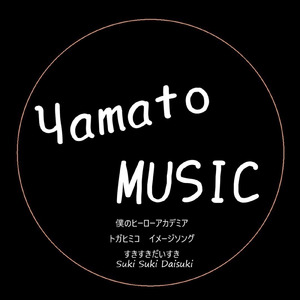 すきすきだいすき