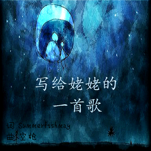 写给姥姥的一首歌