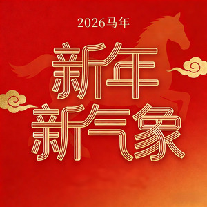 新年新气象