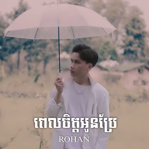 ពេលចិត្តអូនប្រែ