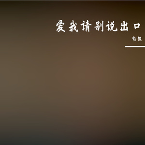 爱我请别说出口 WAV