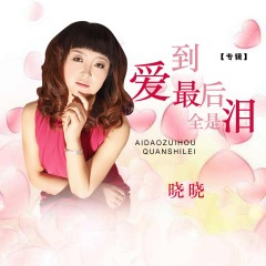 爱到最后全是泪