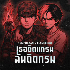 เธอติดแกรมฉันติดกรม