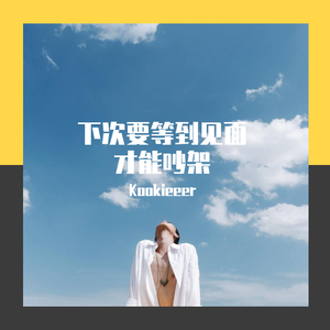 下次要等到见面才能吵架