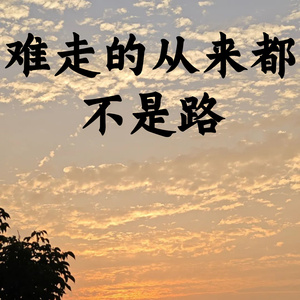 难走的从来都不是路