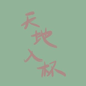 天地入杯