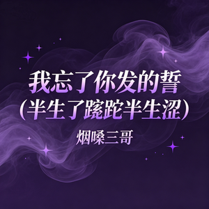 我忘了你发的誓（半生了蹉跎半生涩）