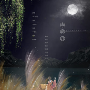 寄明月（翻自 SING女团）