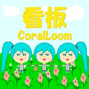 看板 (feat. 初音ミク)