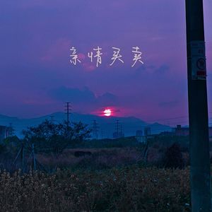 亲情买卖（Prod.EVO MUSIC）