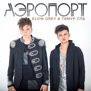 Аэропорт (feat. Тимур Спб)