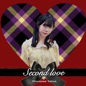 セカンド・ラブ