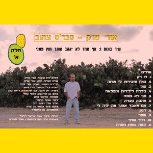 אף אחד לא יאהב אותך חוץ ממני - שיר בונוס 1