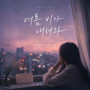 비처럼 안녕