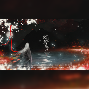 【魔道祖师】踏血逢故友（恶友向）