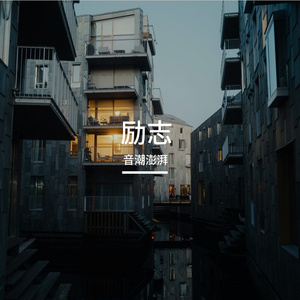 三十而励