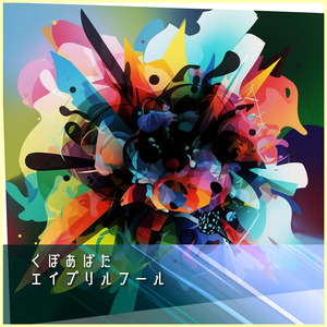 エイプリルフール