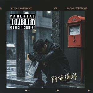 阴雨绵绵(Prod.Siren&EVOMUSIC)