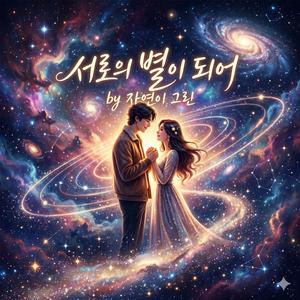 서로의 별이 되어