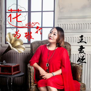 不离不弃我心中的你 (合唱版)