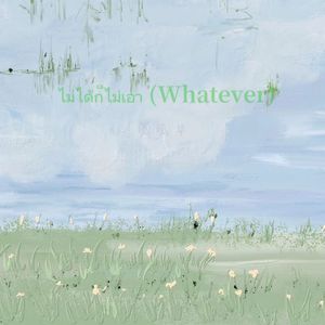 ไม่ได้ก็ไม่เอา (Whatever) 伴奏