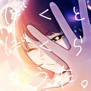 ぼくとぼくらのうた。