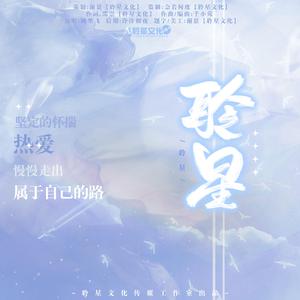 聆星