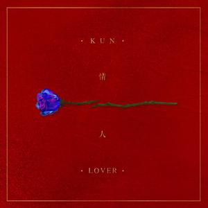 情人（cover.蔡徐坤）