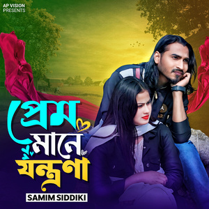 প্রেম মানে যন্ত্রণা