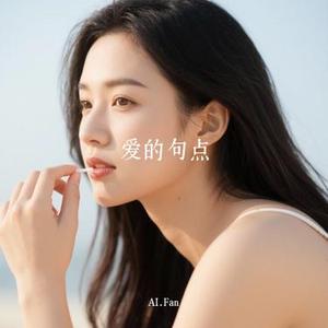 爱的句点