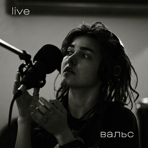 Вальс (Live)