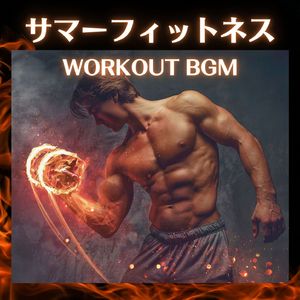 トレーニングＢＧＭ