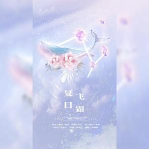 夏日飞霜（记《大鱼海棠》·湫）