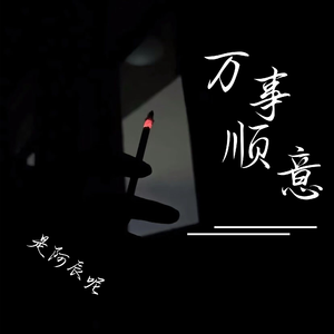 天天开心万事如意