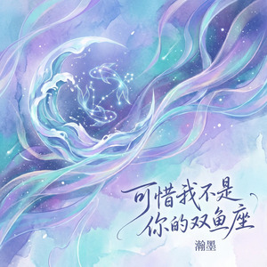 可惜我不是你的双鱼座