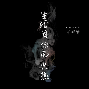 生活因你而火热