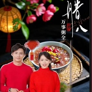 喝上一碗腊八粥