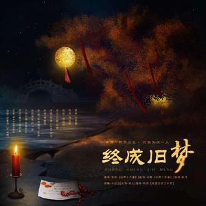 终成旧梦----广播剧《之子于归》ED