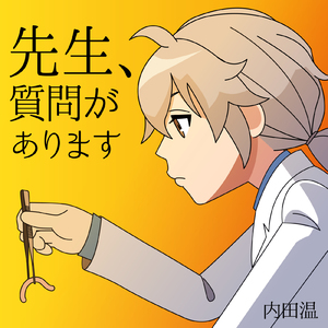 先生、質問があります