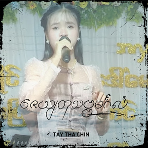 ဇေယျတုသဗ္ဗမင်္ဂလံ