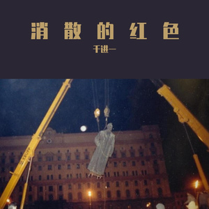 【苏联解体30周年】消散的红色（童话镇）翻唱