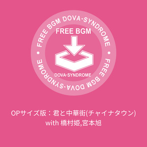 OPサイズ版：君と中華街(チャイナタウン) with 橋村姫,宮本旭