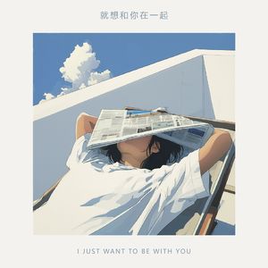 就想和你在一起