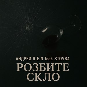 Розбите скло