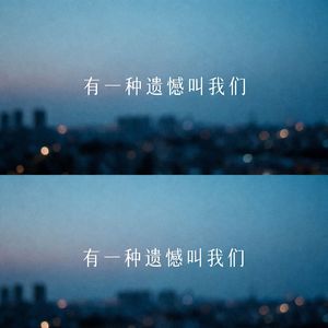 有一种遗憾叫我们