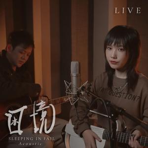 困境（Acoustic Live）