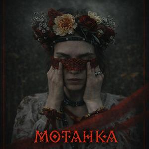 Мотанка