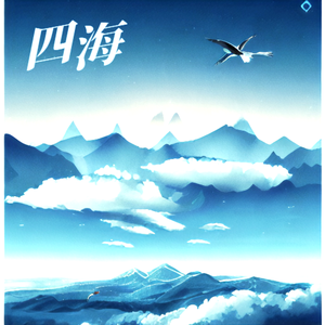 四海